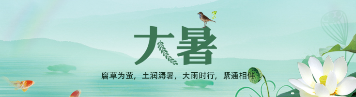 大暑