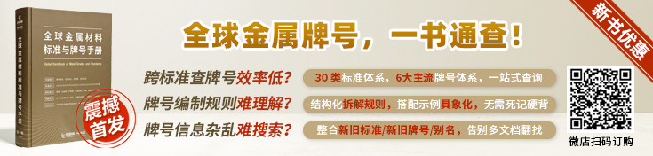 《全球金屬材料标準與牌号手冊》
