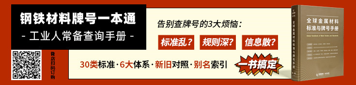 《全球金屬材料标準與牌号手冊》